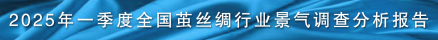 2025年一季度全国茧丝绸行业景气调查分析报告.jpg