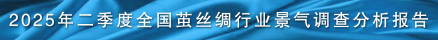 2025年二季度全国茧丝绸行业景气调查分析报告.jpg