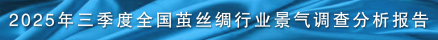 2025年二季度全国茧丝绸行业景气调查分析报告.jpg