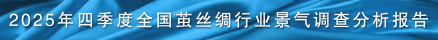 2025年四季度全国茧丝绸行业景气调查分析报告 拷贝.jpg